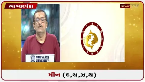 VIDEO: જુઓ તારીખ 20 જુલાઈ સોમવારનું મીનનું રાશિફળ (અક્ષરો: દ,ચ,થ,ઝ)
