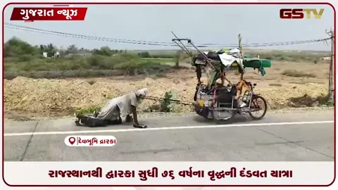 VIDEO: 76 વર્ષીય સકારામ બાપાની દ્વારકા દંડવત યાત્રા, જામનગર પોલીસની કામગીરી પર સવાલો