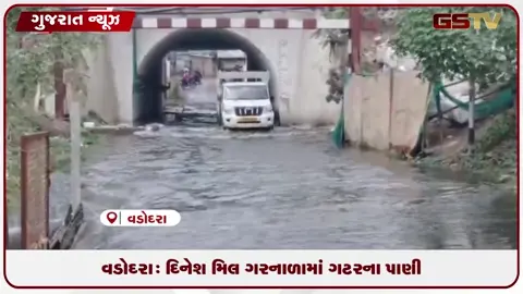 VIDEO: વડોદરા: દિનેશ મિલ ગરનાળામાં ગટરના પાણીથી જનતા પરેશાન