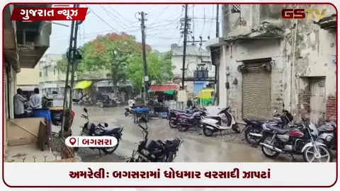 VIDEO: અમરેલીના વાતાવરણમાં પલટો: બગસરા પંથકમાં ધોધમાર વરસાદ