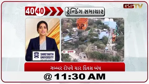 VIDEO: અંબાજી ખાતે ગબ્બર રોપવે સેવા 21 જુલાઈથી 24 જુલાઈ સુધી ચાર દિવસ માટે બંધ રાખવામાં આવશે