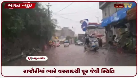 VIDEO: રાજૌરીમાં ભારે વરસાદથી પૂર જેવી સ્થિતિ