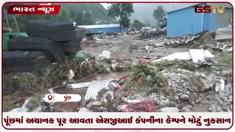 VIDEO: પૂંછમાં અચાનક પૂર આવતા એસજીઆઈ કંપનીના કેમ્પને મોટું નુકસાન