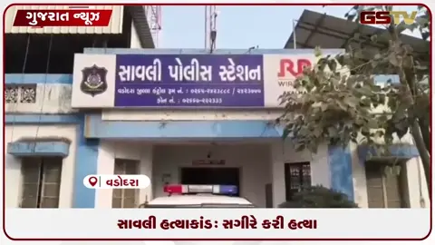 VIDEO: વડોદરા: સાવલીમાં વૃદ્ધની હત્યાનો ભેદ ઉકેલાયો, સગીર ઝડપાયો