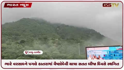 VIDEO: ભારે વરસાદને પગલે કાતરામાં વૈષ્ણોદેવી યાત્રા સતત બીજા દિવસે સ્થગિત