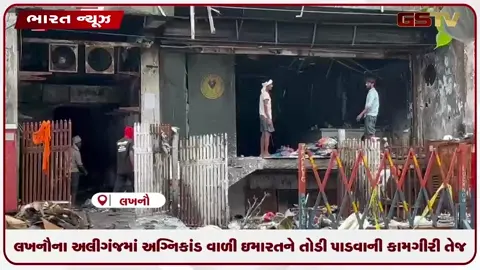VIDEO: લખનૌના અલીગંજમાં અગ્નિકાંડ વાળી ઇમારતને તોડી પાડવાની કામગીરી તેજ