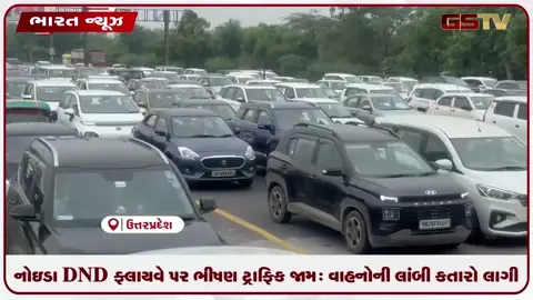 VIDEO: નોઇડા DND ફ્લાયવે પર ભીષણ ટ્રાફિક જામ: વાહનોની લાંબી કતારો લાગી
