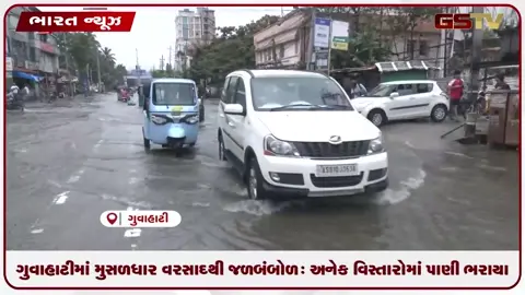 VIDEO: ગુવાહાટીમાં મુસળધાર વરસાદથી જળબંબોળ: અનેક વિસ્તારોમાં પાણી ભરાયા