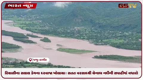 VIDEO: રિયાસીના સલાલ ડેમના દરવાજા ખોલાયા: સતત વરસાદથી ચેનાબ નદીની સપાટીમાં વધારો