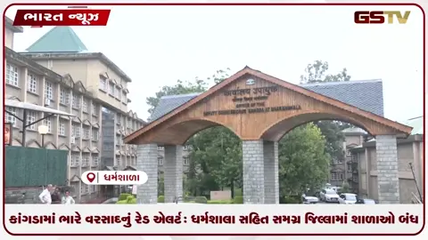 VIDEO: કાંગડામાં ભારે વરસાદનું રેડ એલર્ટ: ધર્મશાલા સહિત સમગ્ર જિલ્લામાં શાળાઓ બંધ