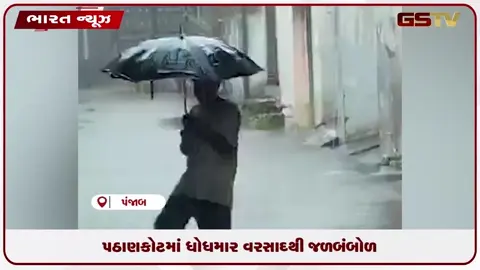 VIDEO: પઠાણકોટમાં ધોધમાર વરસાદથી જળબંબોળ