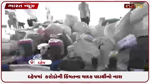 VIDEO: ભરૂચ જિલ્લામાં આવેલા દહેજમાં કરોડોની કિંમતના માદક પદાર્થોનો નાશ