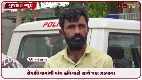 VIDEO: સેવાલિયા ચેકપોસ્ટ પરથી પાંચ હથિયારો સાથે ત્રણ ઝડપાયા