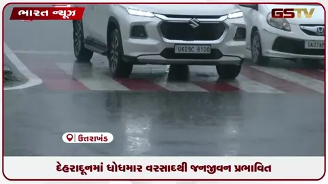 VIDEO: દેહરાદૂનમાં ધોધમાર વરસાદથી જનજીવન પ્રભાવિત