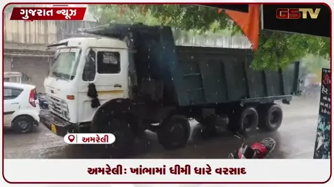 VIDEO: અમરેલી: ખાંભા પંથકમાં ધીમી ધારે વરસાદની શરૂઆત