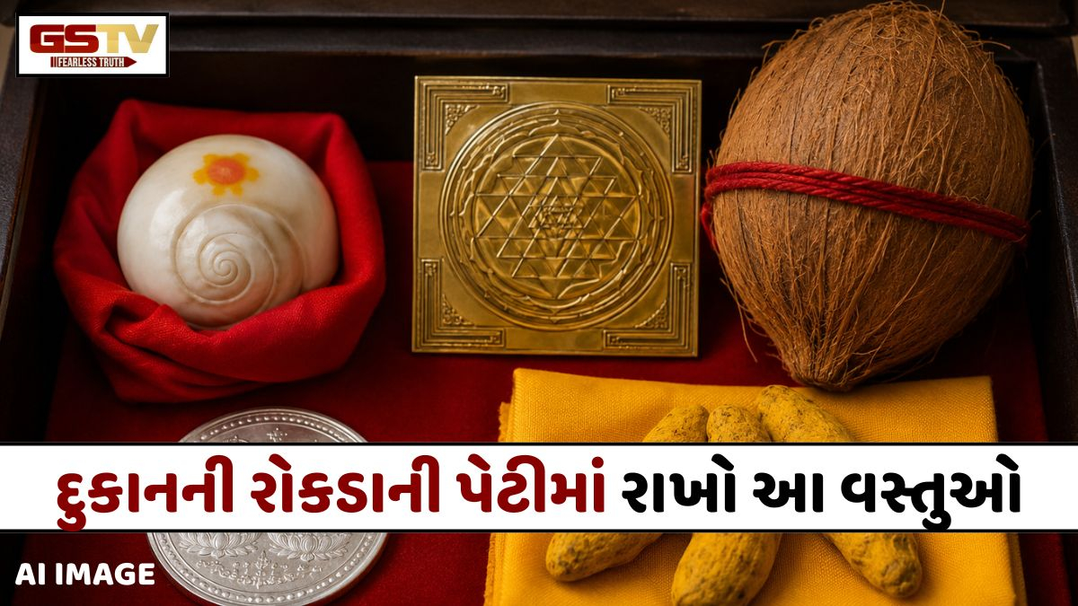 શું તમને ધંધામાં નુકસાન થઈ રહ્યું છે? આજે જ તમારી દુકાનના કેશ બોક્સમાં મૂકો આ વસ્તુઓ