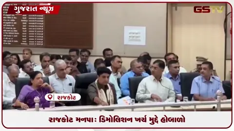 VIDEO: રાજકોટ મનપા બોર્ડમાં જંગલેશ્વર ડિમોલિશન ખર્ચ મુદ્દે ભારે હોબાળો