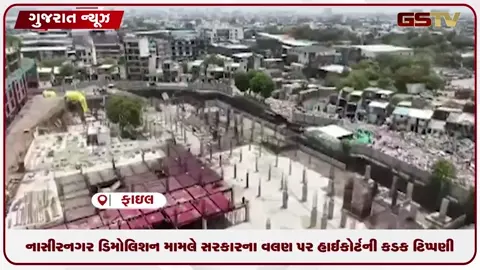 VIDEO: સુરતના નાસીરનગર ડિમોલિશન મામલે સરકારના વલણ પર હાઈકોર્ટની કડક ટિપ્પણી