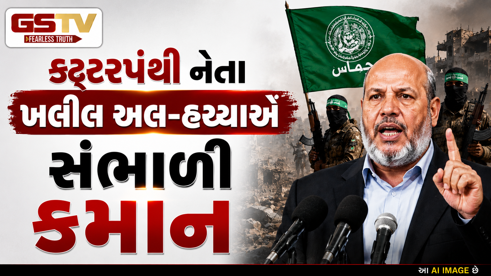હમાસને મળ્યા નવા વડા, કટ્ટરપંથી ખલીલ અલ-હય્યાના હાથમાં સોંપાઈ સંગઠનની કમાન