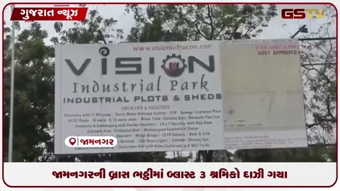 VIDEO: જામનગરની બ્રાસ ભઠ્ઠીમાં બ્લાસ્ટ 3 શ્રમિકો દાઝી ગયા
