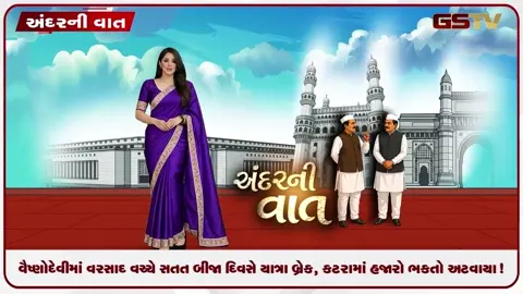 VIDEO: ANDARNI VAAT / વૈષ્ણોદેવીમાં વરસાદ વચ્ચે સતત બીજા દિવસે યાત્રા બ્રેક, કટરામાં હજારો ભક્તો અટવાયા!