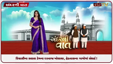 VIDEO: ANDARNI VAAT / રિયાસીના સલાલ ડેમના દરવાજા ખોલાયા, હેઠવાસના ગામોમાં એલર્ટ!