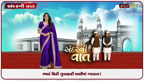 VIDEO: ANDARNI VAAT / સ્માર્ટ સિટી ગુવાહાટી પાણીમાં ગરકાવ!