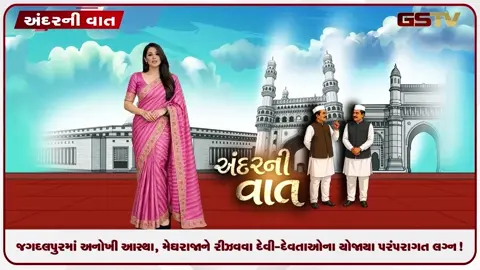 VIDEO: ANDARNI VAAT / જગદલપુરમાં અનોખી આસ્થા, મેઘરાજાને રીઝવવા દેવી-દેવતાઓના યોજાયા પરંપરાગત લગ્ન!
