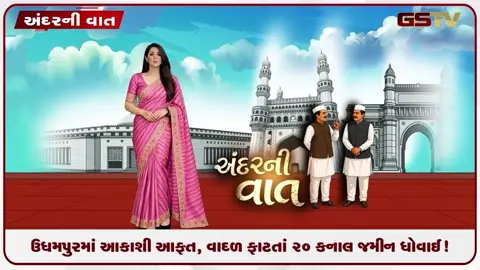 VIDEO: ANDARNI VAAT / ઉધમપુરમાં આકાશી આફત, વાદળ ફાટતાં ૨૦ કનાલ જમીન ધોવાઈ!