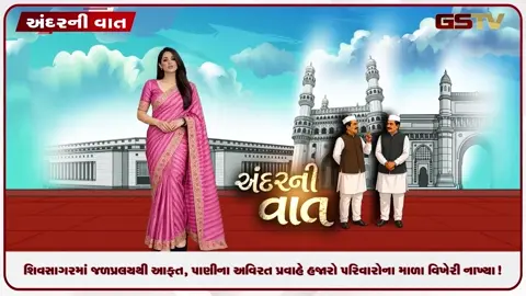 VIDEO: ANDARNI VAAT / શિવસાગરમાં જળપ્રલયથી આફત, પાણીના અવિરત પ્રવાહે હજારો પરિવારોના માળા વિખેરી નાખ્યા!