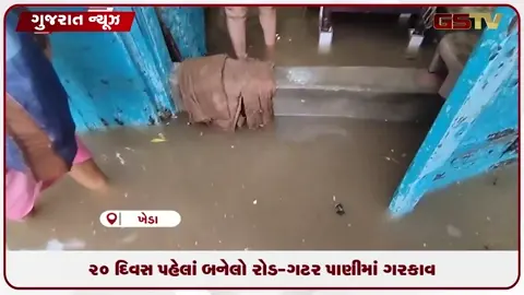 VIDEO: ખેડામાં ૨૦ દિવસ પહેલાં બનેલો રોડ-ગટર પાણીમાં ગરકાવ, લોકોએ CM પોર્ટલ પર નોંધાવ્યો વિરોધ