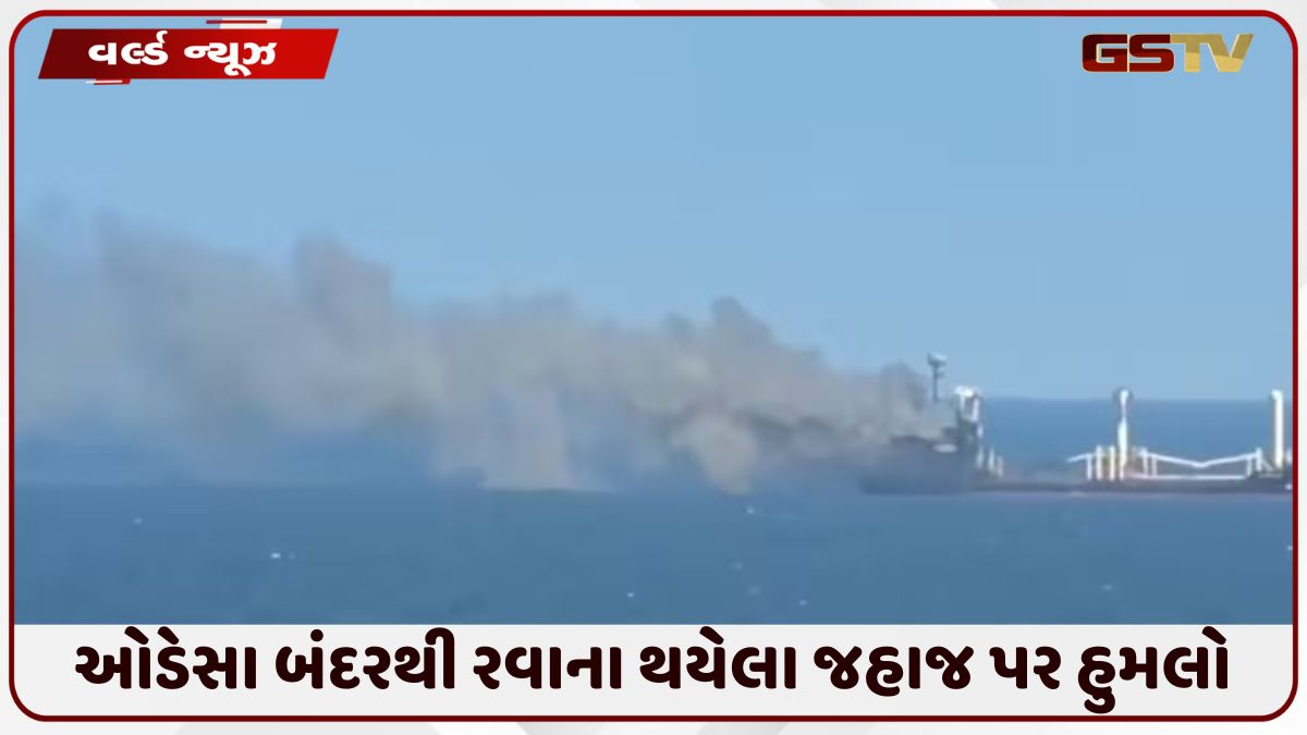 યુક્રેન નજીક જહાજ પર મિસાઇલ એટેક; ચાર ભારતીય નાવિકોના મોત, એક ગંભીર ઈજાગ્રસ્ત