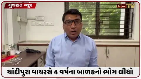VIDEO: ચાંદીપુરા વાયરસનો કહેર યથાવત, દાહોદમાં 4 વર્ષના બાળકનું સારવાર દરમિયાન મોત