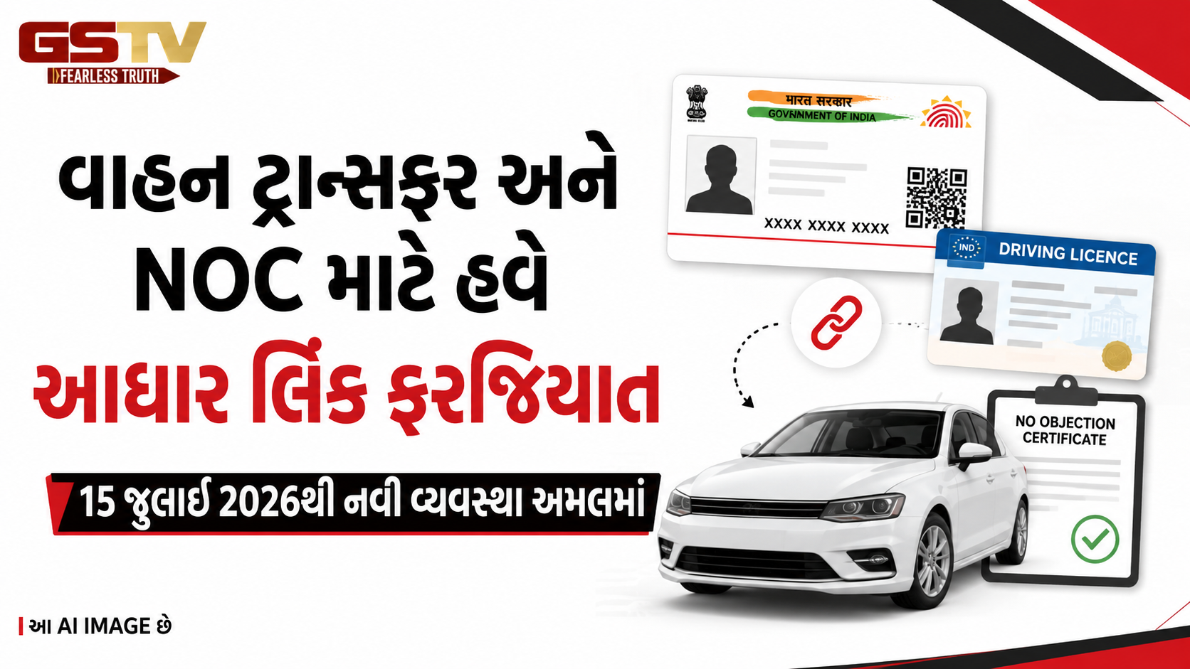 વાહન ટ્રાન્સફર અને NOCના નિયમોમાં મોટો ફેરફાર, હવે આધાર કાર્ડ લિંક અને વેરિફિકેશન ફરજિયાત