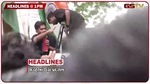 VIDEO: HEADLINE 01.00 PM / દિલ્હીમાં કોકરોચ જનતા પાર્ટીનું ઉગ્ર પ્રદર્શન, દેશના 70 ટકા ભાગ પર વાદળછાયું વાતાવરણ