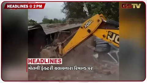 VIDEO: HEADLINE 02.00 PM / મોતની ફેક્ટરી ચલાવનારા આરોપીઓ રિમાન્ડ પર, નવસારીમાં ભારે વરસાદ