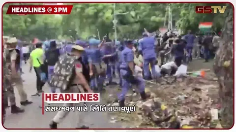 VIDEO: HEADLINE 03.00 PM / સંસદભવન પાસે સ્થિતિ તણાવપૂર્ણ, સુરત ડિમોલિશન મુદ્દે હાઈકોર્ટના વેધક સવાલ