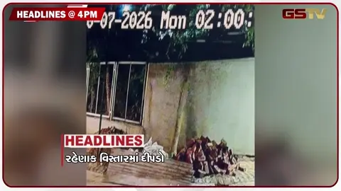 VIDEO: HEADLINE 04.00 PM / રહેણાક વિસ્તારમાં દીપડો, મેઘરાજાની ધમાકેદાર એન્ટ્રી