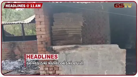 VIDEO: HEADLINE 11.00 AM / ફટાકડા ફેક્ટરીમાં થયેલા બ્લાસ્ટમાં મૃત્યુઆંક વધ્યો, અમદાવાદના રહેણાંક વિસ્તારમાં દીપડાની એન્ટ્રી
