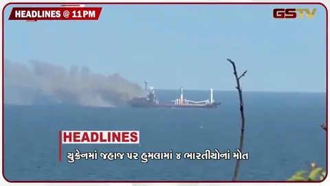 VIDEO: HEADLINE 11.00 PM / જહાજ પર હુમલામાં 4 ભારતીયોના મોત, આંદોલનકારીઓ શિક્ષણ મંત્રીના રાજીનામા પર અડગ