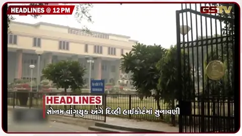 VIDEO: HEADLINE 12.00 PM / સોનમ વાંગચુક અંગે દિલ્હી હાઈકોર્ટમાં સુનાવણી, કોકરોચ જનતા પાર્ટીનું સંસદ કૂચ
