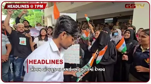 VIDEO: HEADLINE 07.00 PM / સોનમ વાંગચૂકના સમર્થનમાં સુરતમાં દેખાવો, રામોલ ફટાકડા ફેક્ટરી બ્લાસ્ટમાં રિકન્સ્ટ્રક્શન