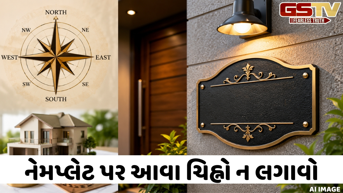 તમારા ઘરની બહાર નેમપ્લેટ લગાવતા પહેલા આ વાસ્તુ નિયમો જાણો, તમને સકારાત્મક ફેરફારો જોવા મળશે