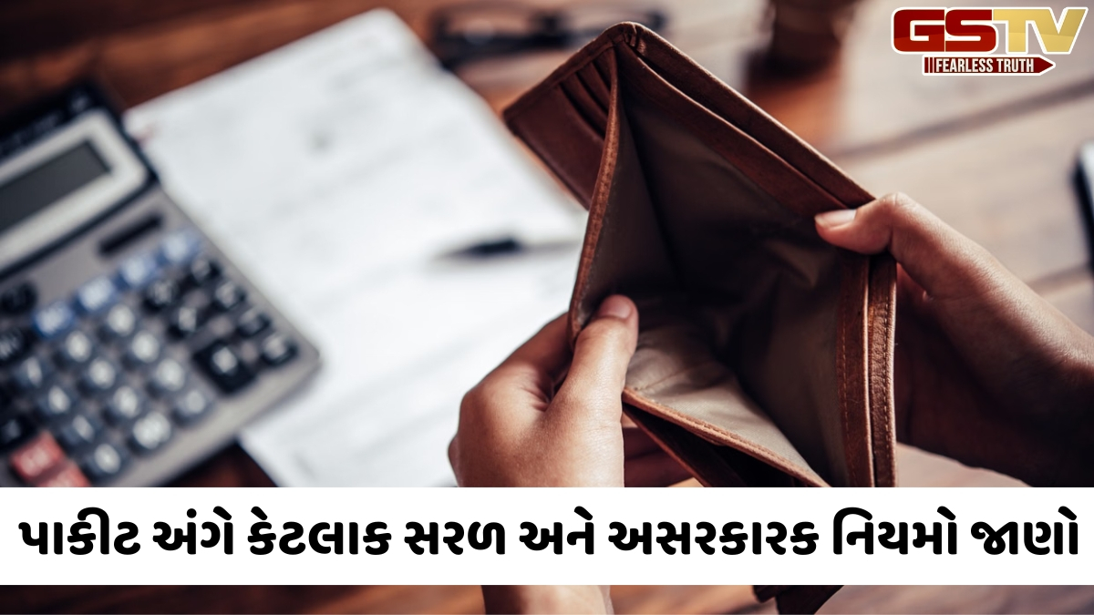 જો તમારા પાકીટમાં પૈસા ન ટકતા હોય, તો આજે જ અજમાવો આ સરળ વાસ્તુ ઉપાયો