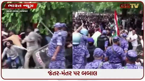 VIDEO: સંસદ માર્ચ પહેલાં જંતર-મંતર પર ધમાસાણ: ધક્કામુક્કી બાદ RAFનો લાઠીચાર્જ