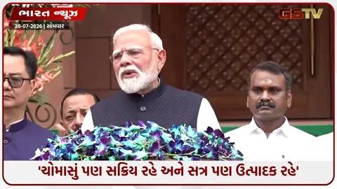 VIDEO: 'જ્યાં તર્ક અને તથ્ય હોય, ત્યાં તોફાનની જરૂર નથી', સંસદના ચોમાસુ સત્ર પહેલાં PM મોદીનું નિવેદન