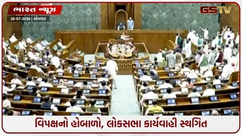 VIDEO: હંગામા સાથે સંસદના ચોમાસુ સત્રનો પ્રારંભ: લોકસભામાં ભારે સૂત્રોચ્ચારવચ્ચે કાર્યવાહી બપોરે 12 વાગ્યા સુધી સ્થગિત
