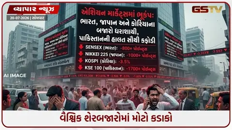 VIDEO: એશિયન માર્કેટ્સમાં ભૂકંપ: ભારત, જાપાન અને કોરિયાના બજારો ધરાશાયી, પાકિસ્તાનની હાલત સૌથી કફોડી
