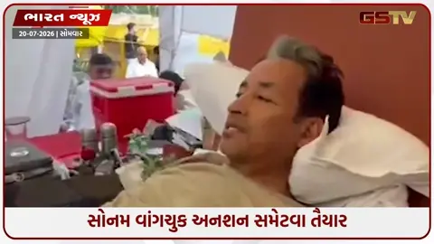 VIDEO: સોનમ વાંગચુક અનશન સમેટવા તૈયાર, સંસદ માર્ચ પહેલાં સાંસદોને લખ્યો પત્ર; મૂકી 3 મુખ્ય શરતો