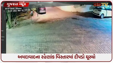 VIDEO: અમદાવાદના ઘુમા વિસ્તારમાં દીપડાની દહેશત: સોસાયટીમાં લટાર મારતો CCTVમાં કેદ